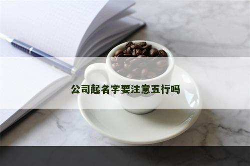 公司起名字要注意五行吗
