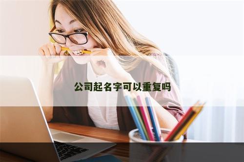公司起名字可以重复吗