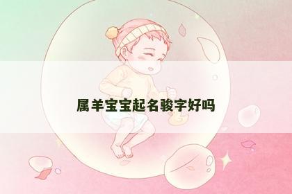 属羊宝宝起名骏字好吗