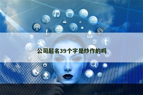 公司起名39个字是炒作的吗