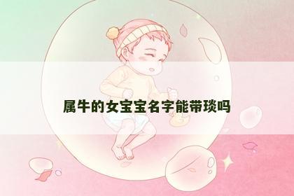 属牛的女宝宝名字能带琰吗