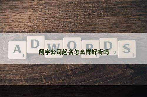 翔宇公司起名怎么样好听吗