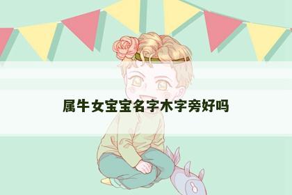 属牛女宝宝名字木字旁好吗