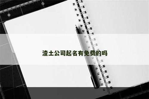 渣土公司起名有免费的吗