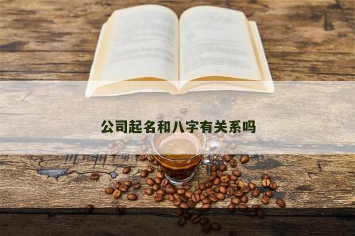 公司起名和八字有关系吗