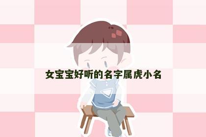 女宝宝好听的名字属虎小名