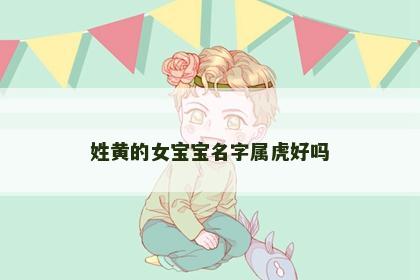 姓黄的女宝宝名字属虎好吗