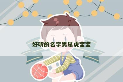 好听的名字男属虎宝宝