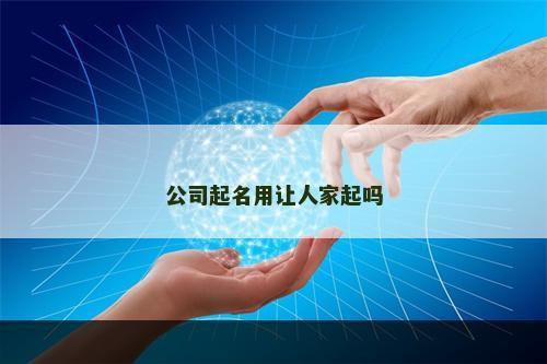 公司起名用让人家起吗