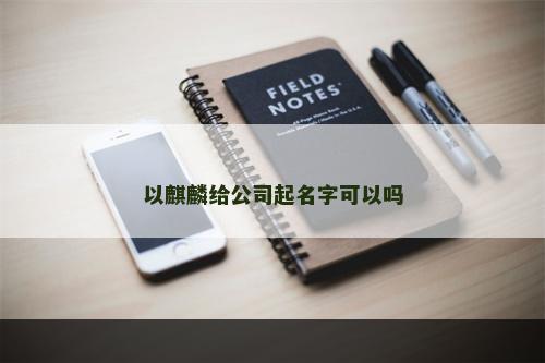 以麒麟给公司起名字可以吗