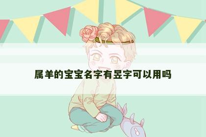 属羊的宝宝名字有昱字可以用吗