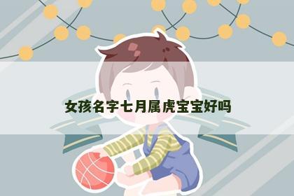 女孩名字七月属虎宝宝好吗