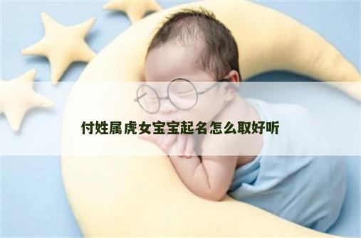 付姓属虎女宝宝起名怎么取好听