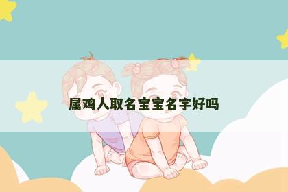 属鸡人取名宝宝名字好吗