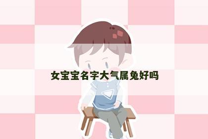 女宝宝名字大气属兔好吗