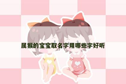 属猴的宝宝取名字用哪些字好听
