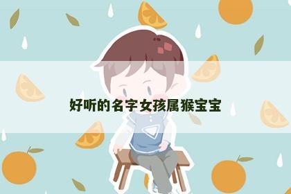好听的名字女孩属猴宝宝