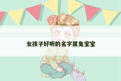 女孩子好听的名字属兔宝宝