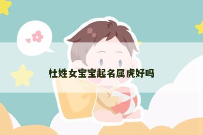 杜姓女宝宝起名属虎好吗