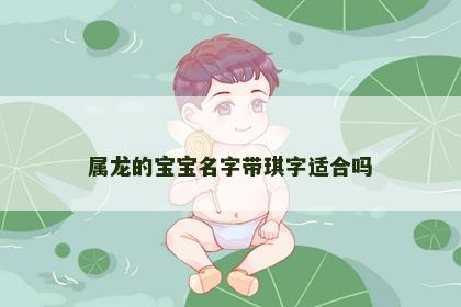 属龙的宝宝名字带琪字适合吗