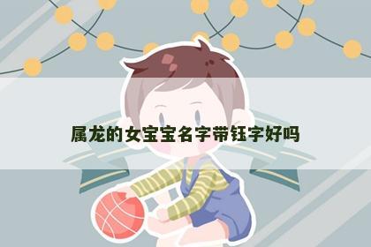 属龙的女宝宝名字带钰字好吗