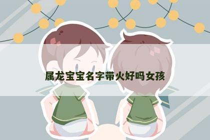 属龙宝宝名字带火好吗女孩