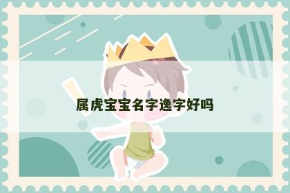 属虎宝宝名字逸字好吗
