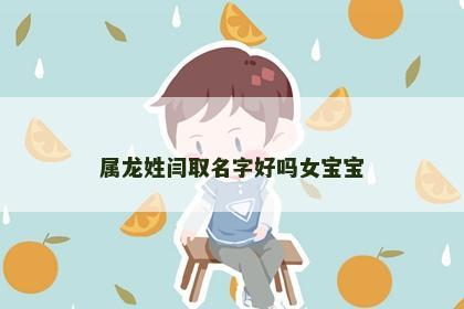 属龙姓闫取名字好吗女宝宝
