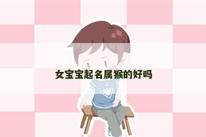 女宝宝起名属猴的好吗