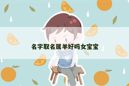 名字取名属羊好吗女宝宝