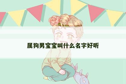 属狗男宝宝叫什么名字好听
