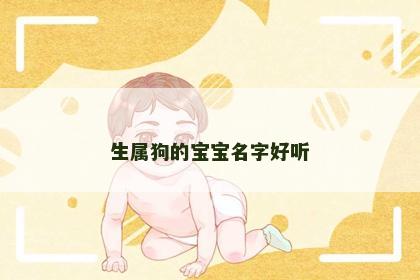 生属狗的宝宝名字好听