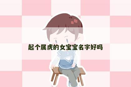 起个属虎的女宝宝名字好吗