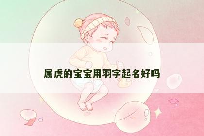 属虎的宝宝用羽字起名好吗
