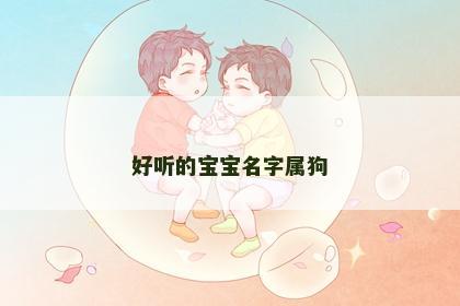 好听的宝宝名字属狗