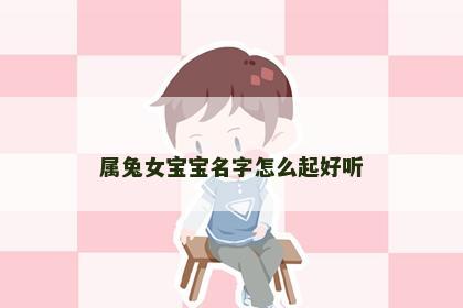 属兔女宝宝名字怎么起好听