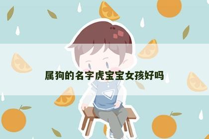 属狗的名字虎宝宝女孩好吗
