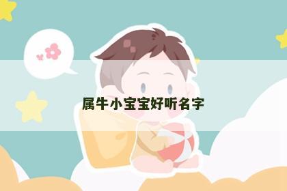 属牛小宝宝好听名字