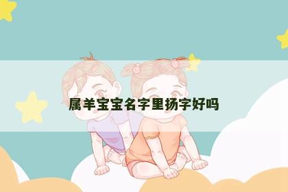 属羊宝宝名字里扬字好吗