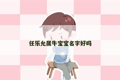 任乐允属牛宝宝名字好吗