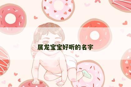 属龙宝宝好听的名字