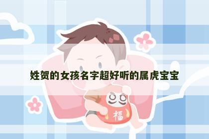 姓贺的女孩名字超好听的属虎宝宝