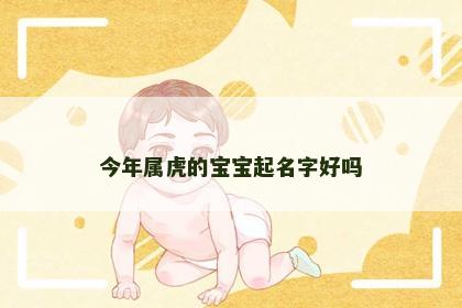 今年属虎的宝宝起名字好吗