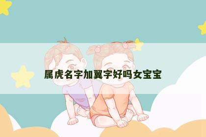 属虎名字加翼字好吗女宝宝
